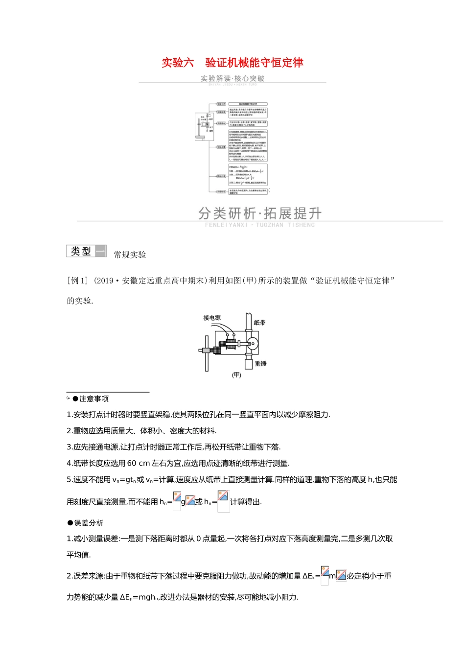 高考物理一轮复习 第四章 机械能 实验六 验证机械能守恒定律教案 鲁科版-鲁科版高三全册物理教案_第1页