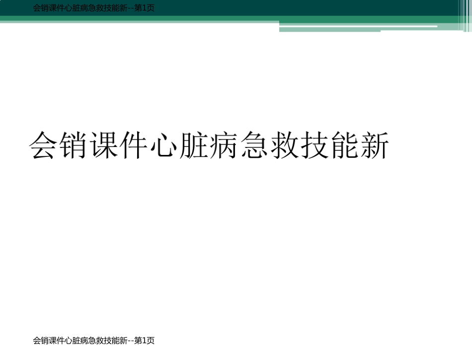 会销课件心脏病急救技能新_第1页