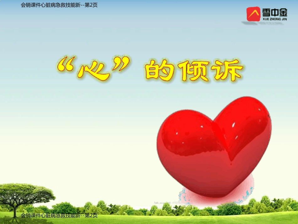 会销课件心脏病急救技能新_第2页
