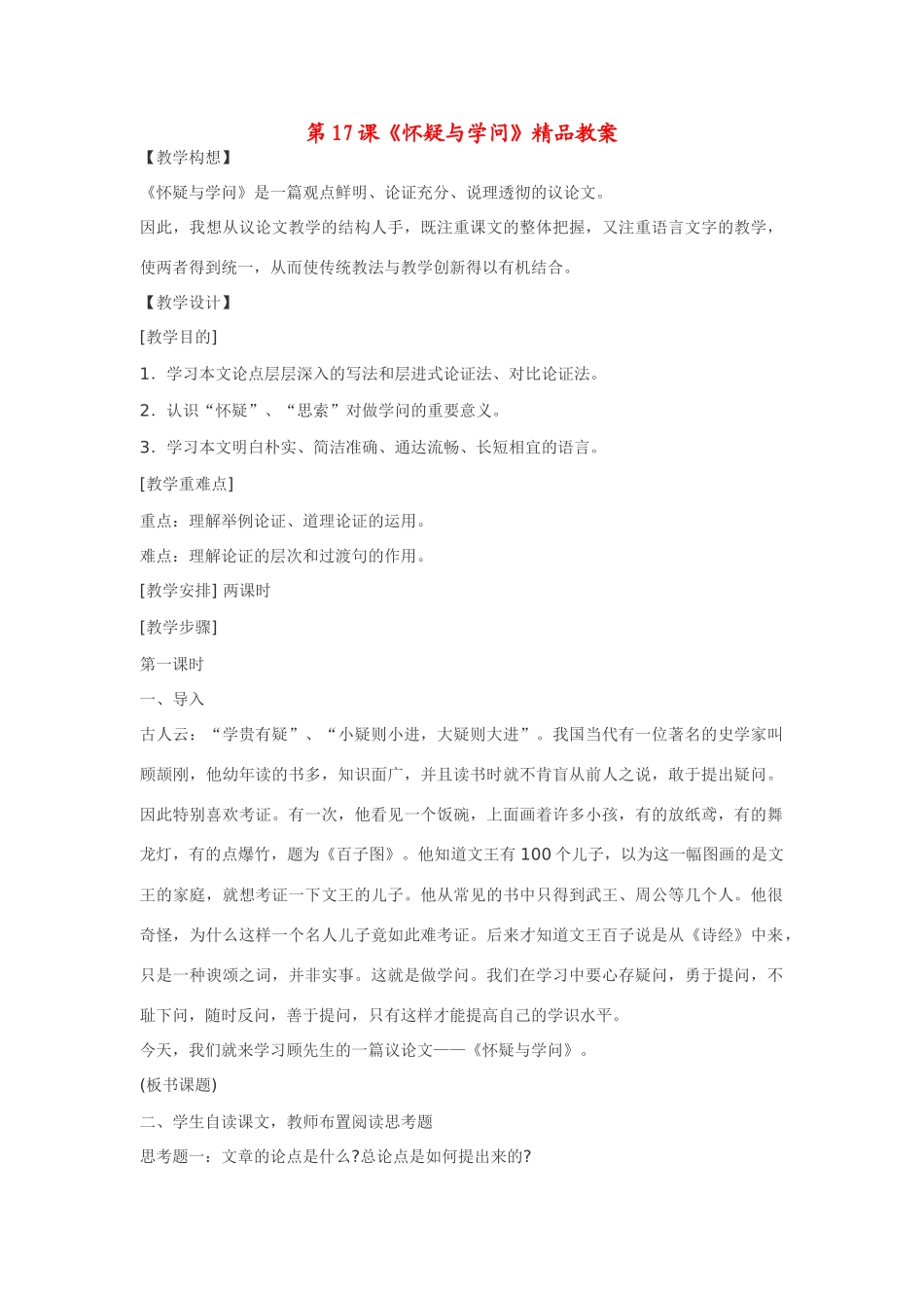 八年级语文上第17课《怀疑与学问》精品教案鄂教版_第1页