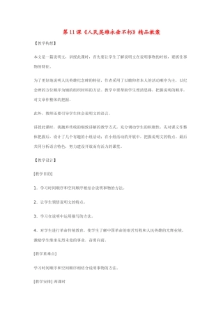 八年级语文上第11课《人民英雄永垂不朽》精品教案鄂教版