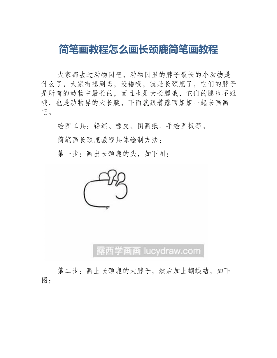 简笔画教程怎么画长颈鹿简笔画教程_第1页