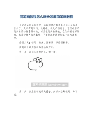 简笔画教程怎么画长颈鹿简笔画教程