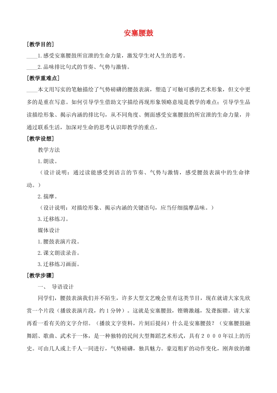 八年级语文上安塞腰鼓教案沪教版五四制_第1页