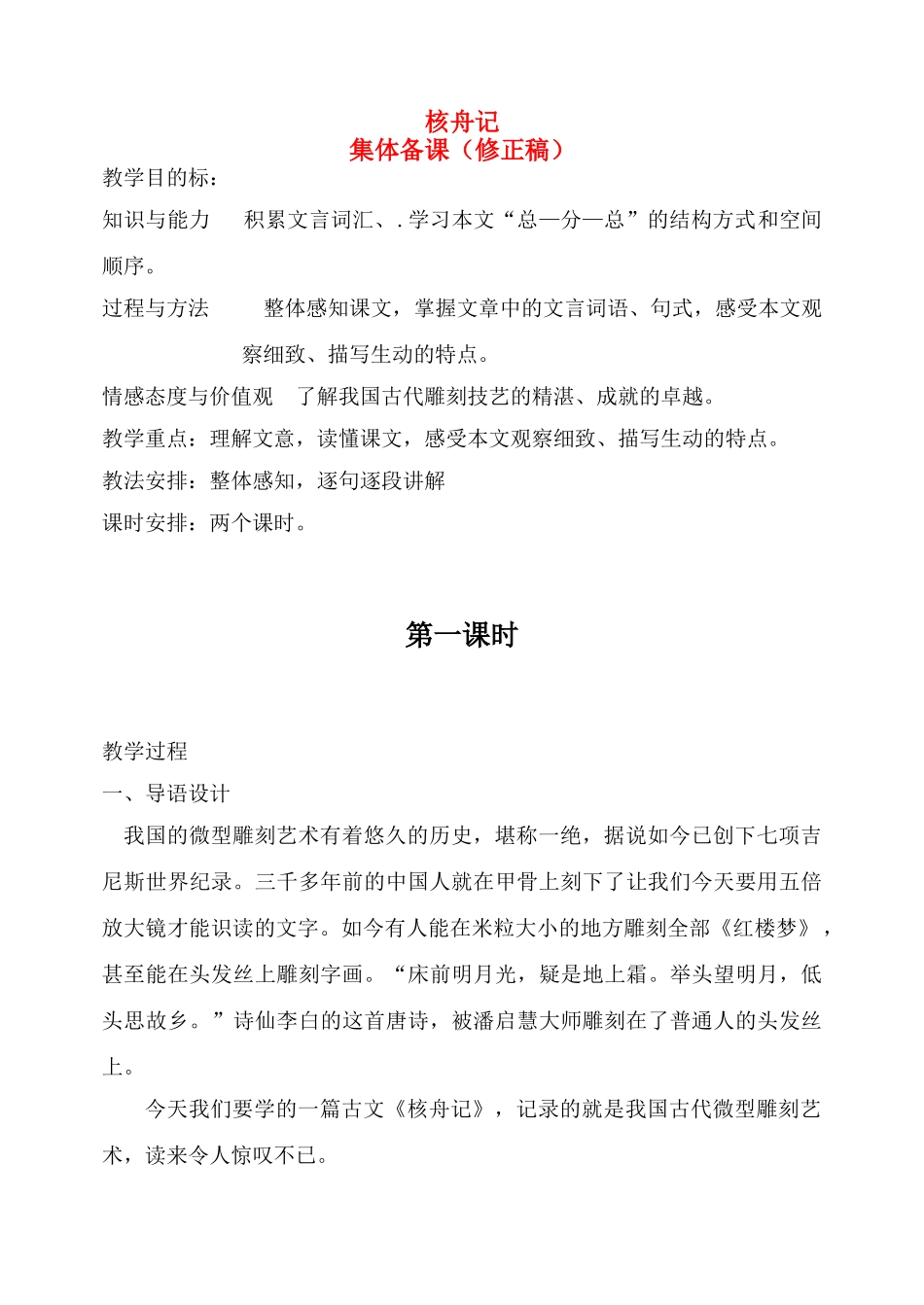 八年级语文上核舟记教学设计人教版_第1页