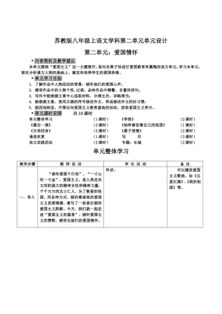 八年级语文上学科第二单元教学设计苏教版