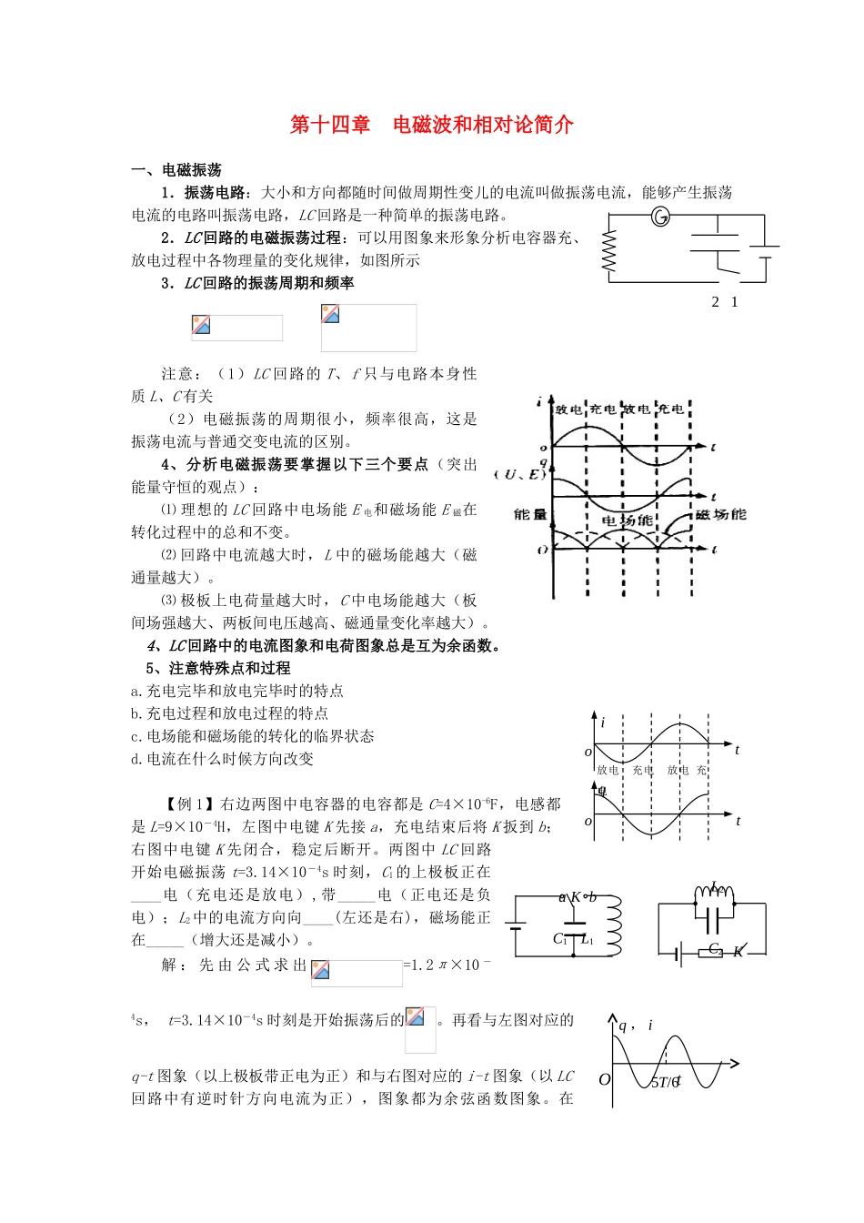高考物理一轮复习 第十四章 电磁波和相对论简介教案-人教版高三全册物理教案_第1页