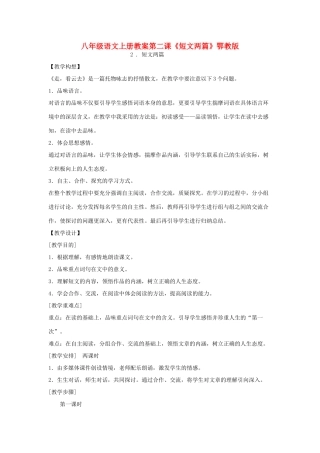 八年级语文上册：第二课《短文两篇》教案鄂教版