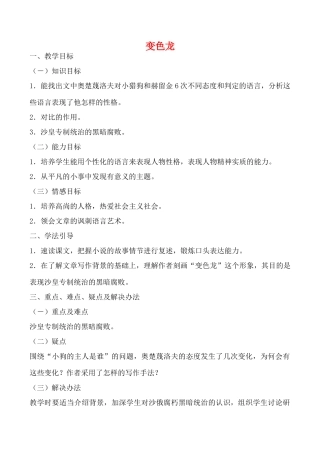 八年级语文上变色龙教案沪教版五四制