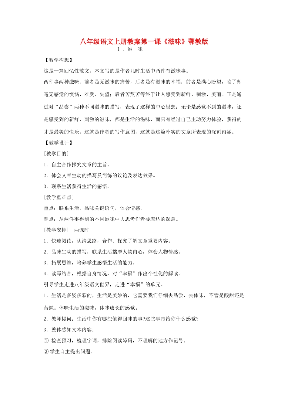 八年级语文上册：第一课《滋味》教案鄂教版_第1页