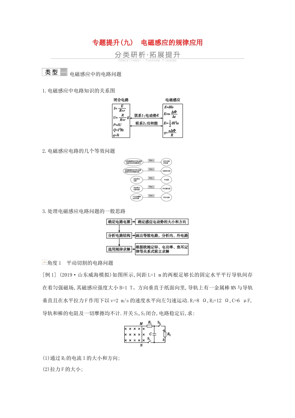 高考物理一轮复习 第十章 电磁感应 专题提升（九）电磁感应的规律应用教案 鲁科版-鲁科版高三全册物理教案_第1页
