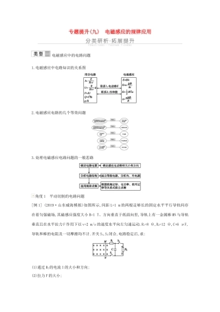 高考物理一轮复习 第十章 电磁感应 专题提升（九）电磁感应的规律应用教案 鲁科版-鲁科版高三全册物理教案