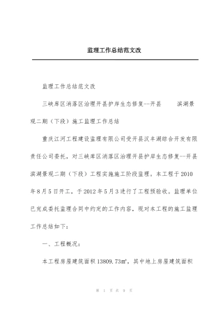监理工作总结范文改