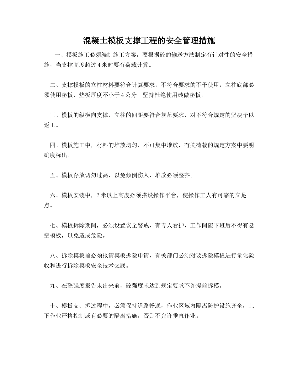 混凝土模板支撑工程的安全管理措施_第1页
