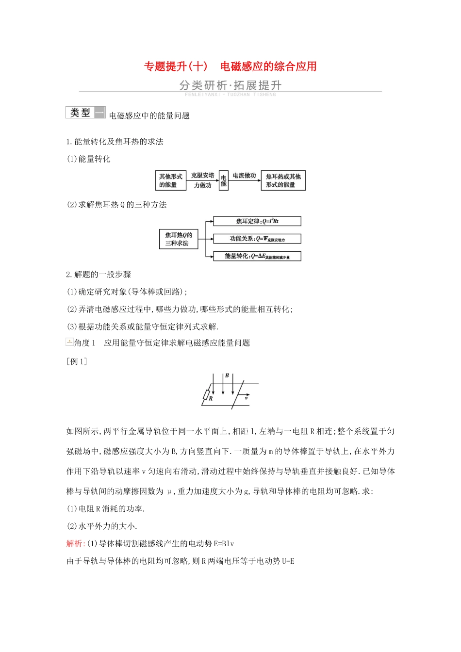 高考物理一轮复习 第十章 电磁感应 专题提升（十）电磁感应的综合应用教案 鲁科版-鲁科版高三全册物理教案_第1页