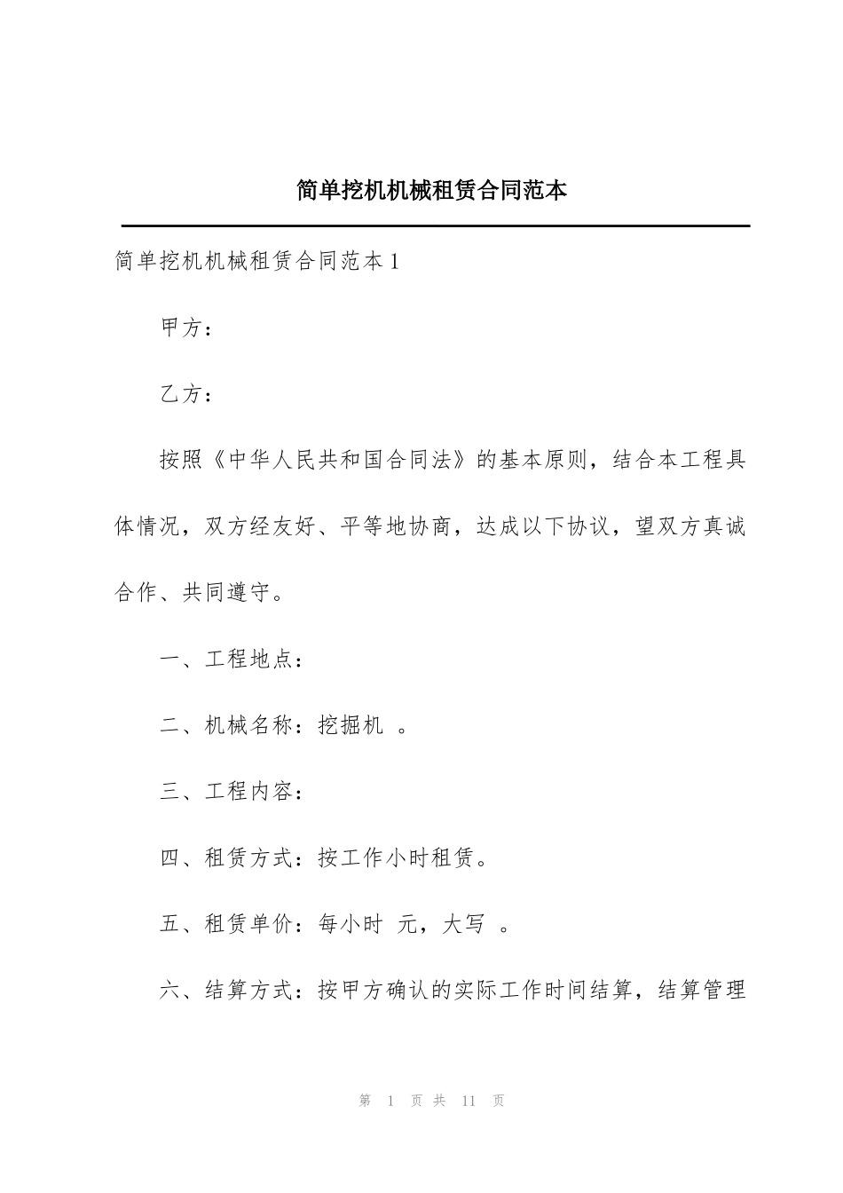 简单挖机机械租赁合同范本_第1页