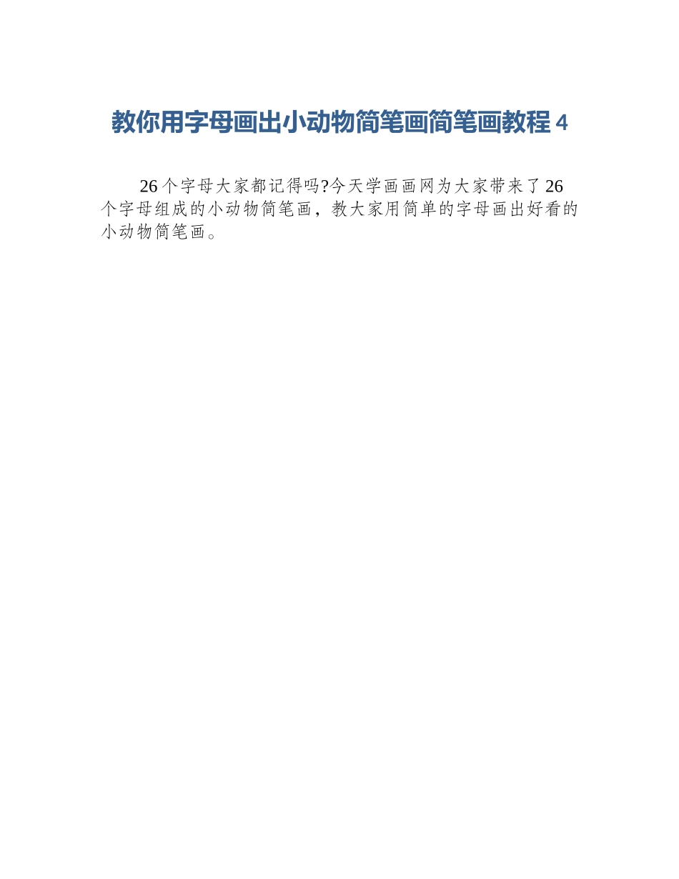 教你用字母画出小动物简笔画简笔画教程4_第1页