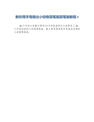 教你用字母画出小动物简笔画简笔画教程4