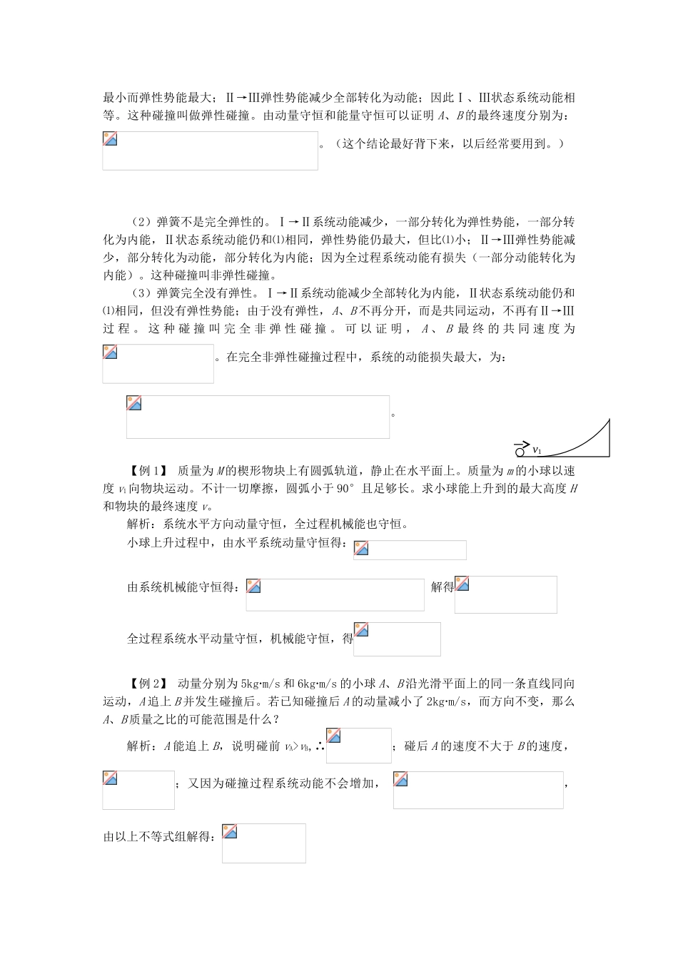 高考物理一轮复习 第十五章 动量 第2单元 动量守恒定律及其应用教案-人教版高三全册物理教案_第2页