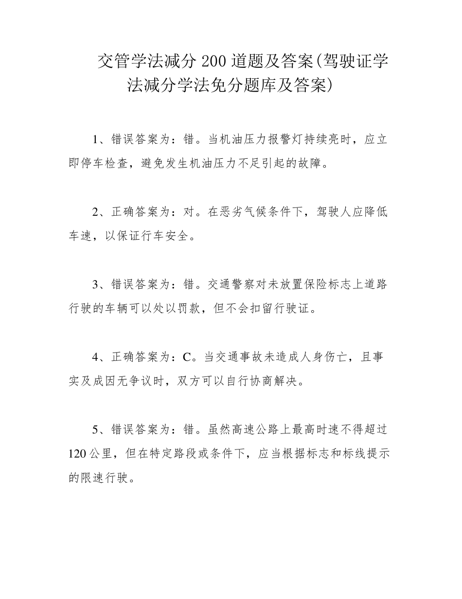 交管学法减分200道题及答案(驾驶证学法减分学法免分题库及答案)_第1页