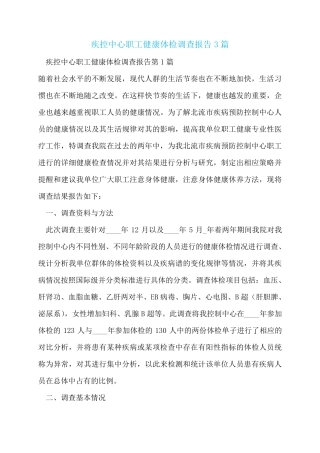 疾控中心职工健康体检调查报告 