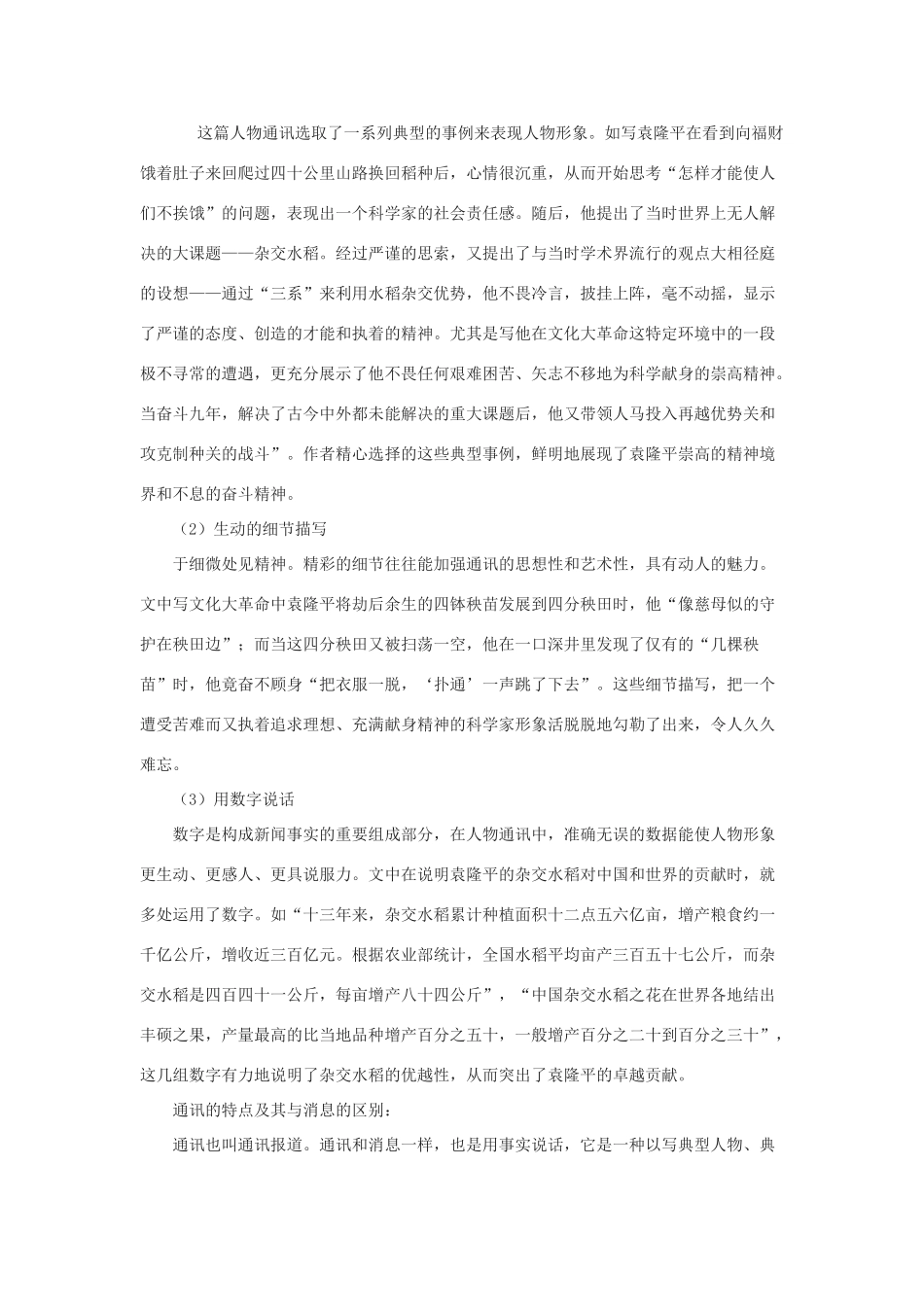 八年级语文上册：第8课《杂交水稻之父——袁隆平》教案（语文版）_第2页