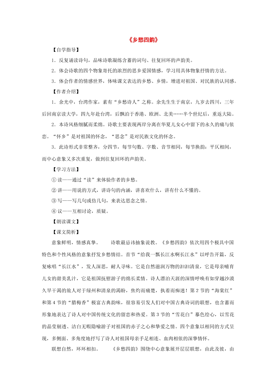 八年级语文上册：第8课《乡愁四韵》教案（沪教版五四制）_第1页