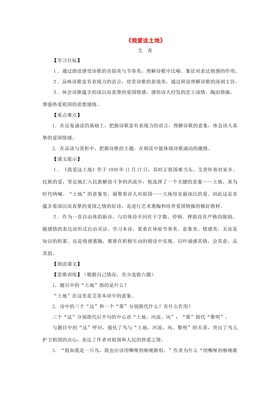 八年级语文上册：第7课《我爱这土地》教案（沪教版五四制）_第1页