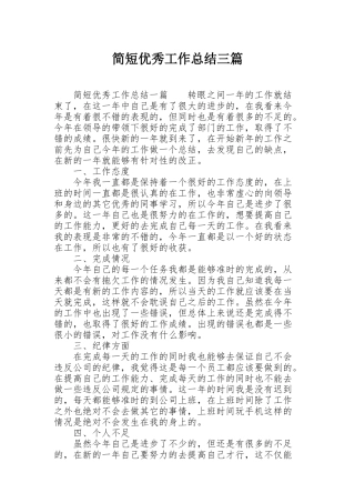 简短优秀工作总结三篇