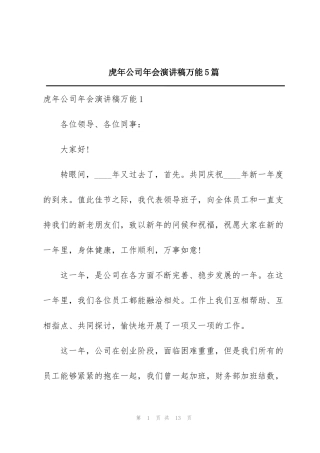 虎年公司年会演讲稿万能5篇