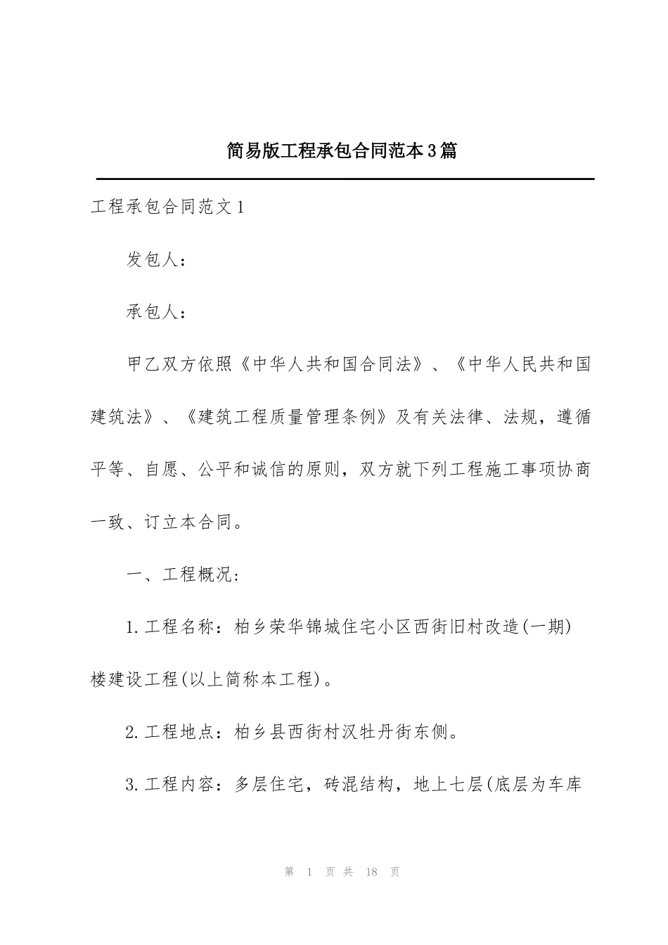 简易版工程承包合同范本3篇_第1页