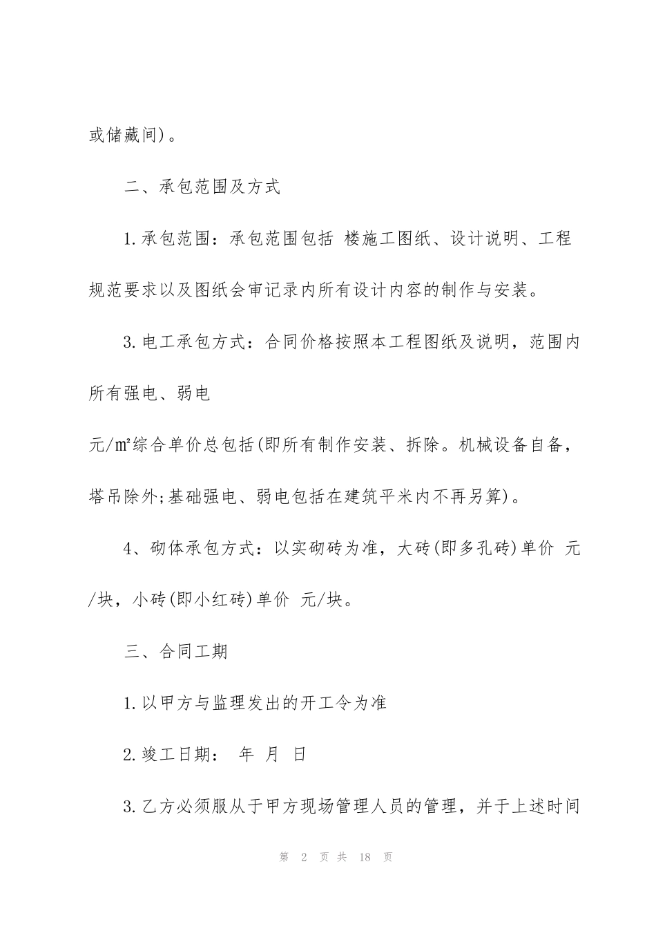 简易版工程承包合同范本3篇_第2页