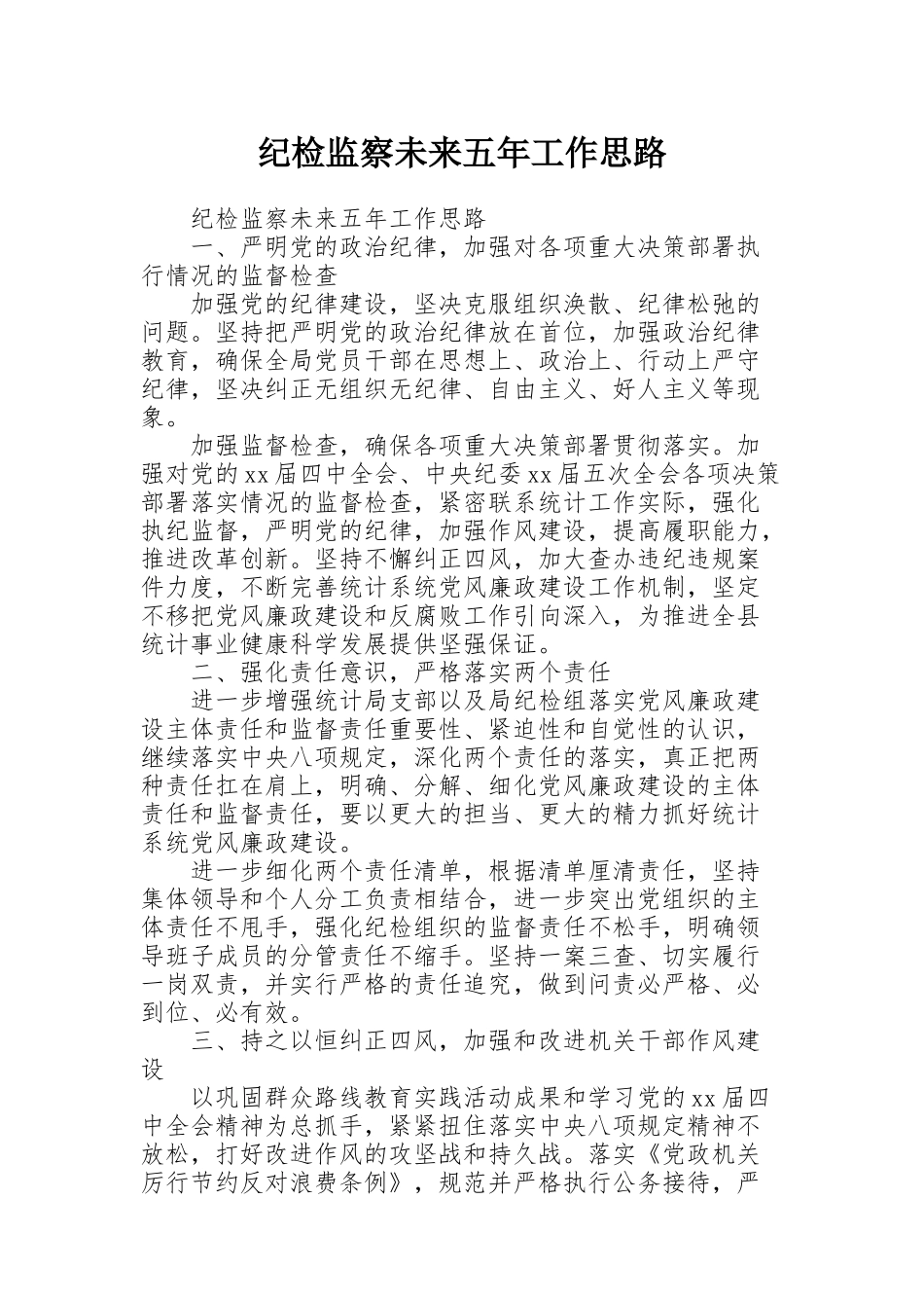 纪检监察未来五年工作思路_第1页