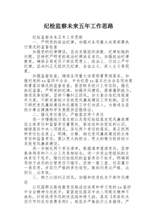 纪检监察未来五年工作思路