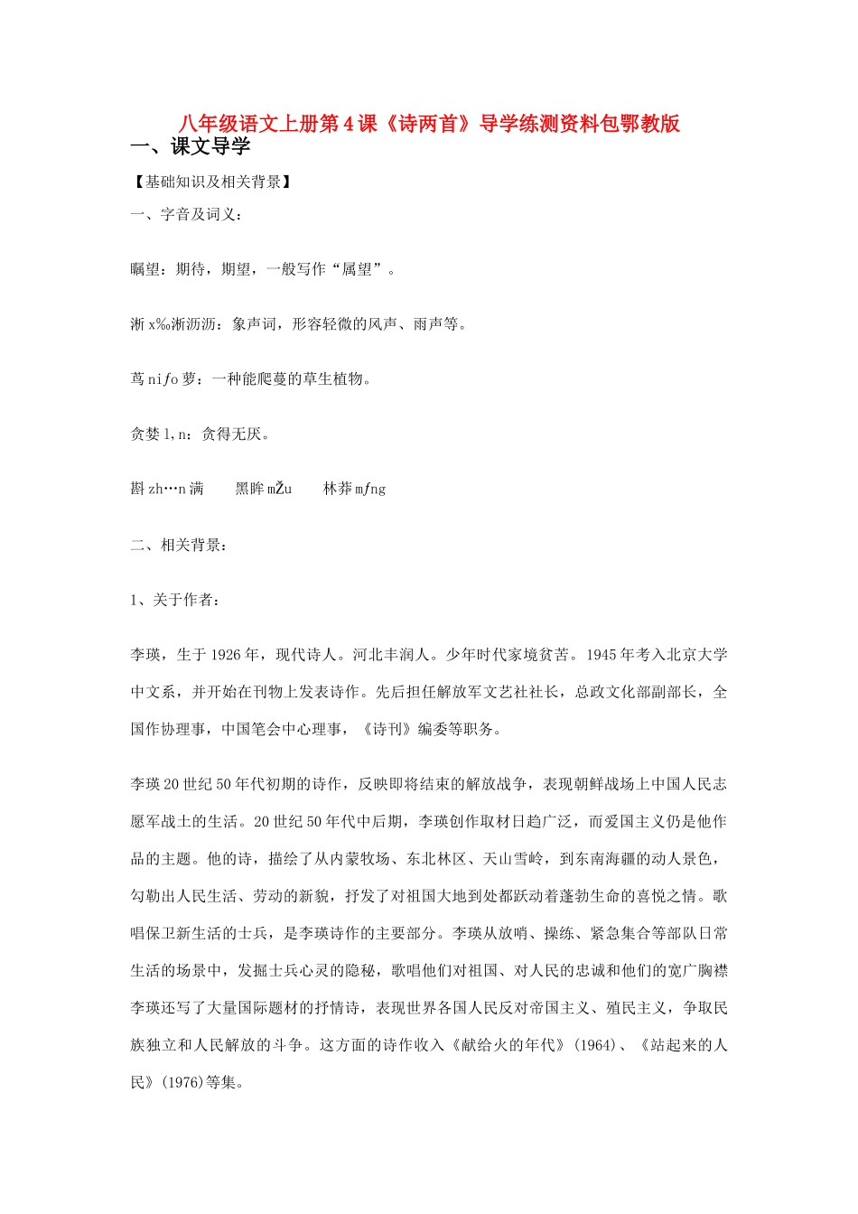 八年级语文上册：第4课《诗两首》导学练测资料包鄂教版_第1页