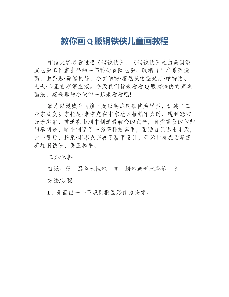 教你画Q版钢铁侠儿童画教程_第1页
