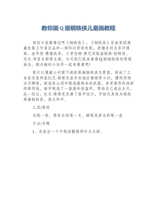 教你画Q版钢铁侠儿童画教程