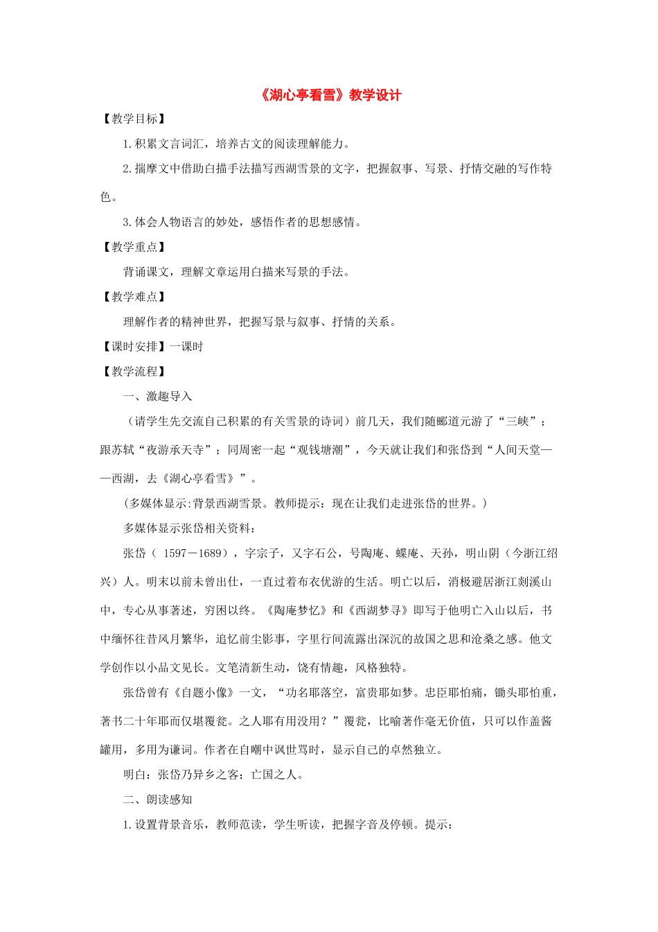 八年级语文上册：第29课《湖心亭看雪》教学设计（人教新课标版）_第1页