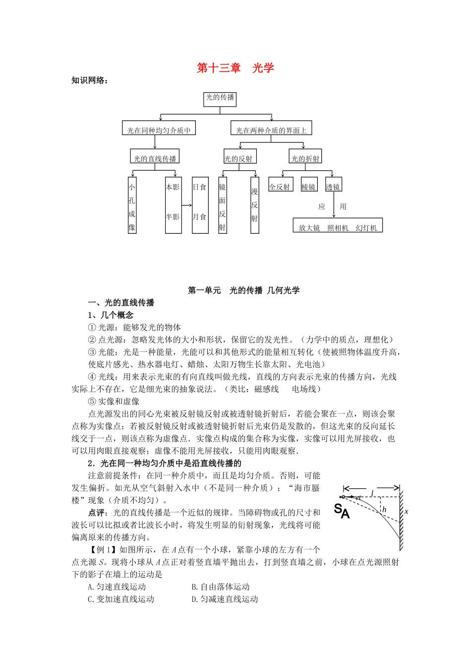 高考物理一轮复习 第十三章 光学 第1单元 光的传播 几何光学教案-人教版高三全册物理教案_第1页