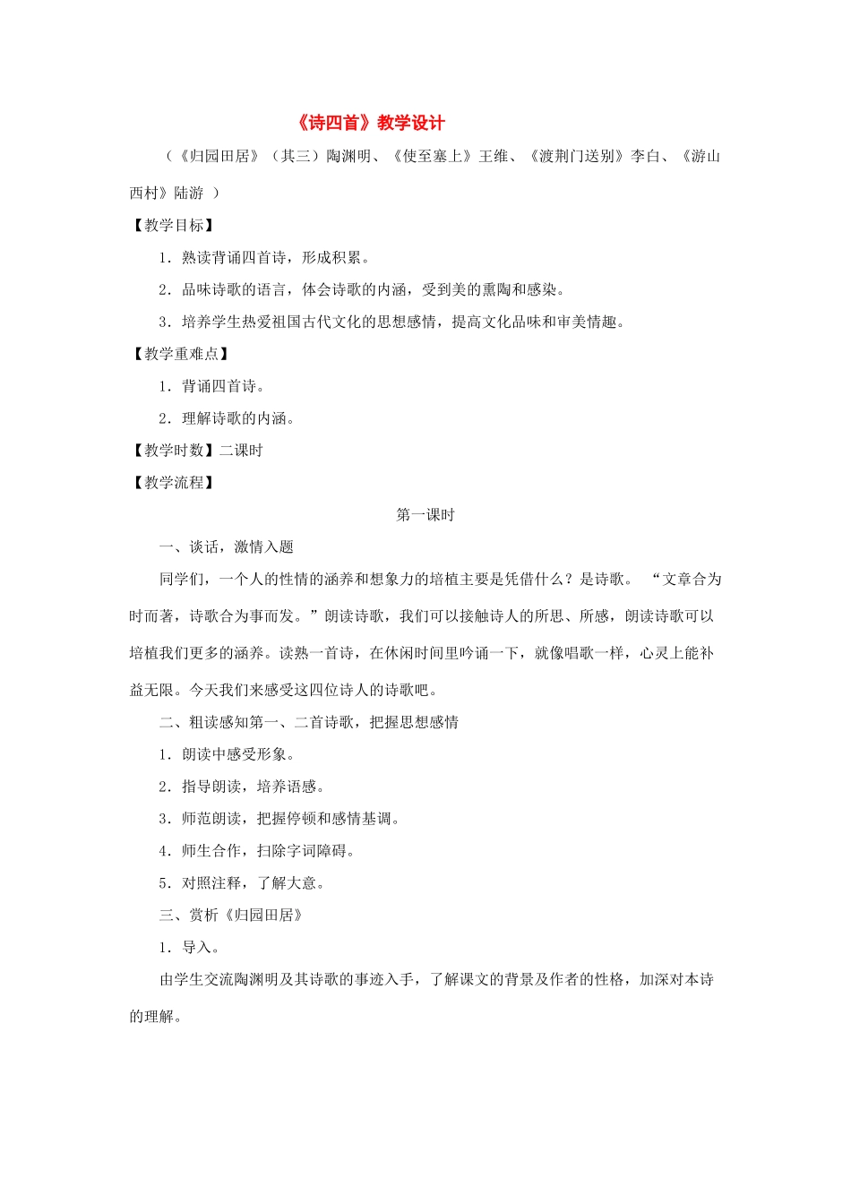 八年级语文上册：第30课《诗四首》教学设计（人教新课标版）_第1页