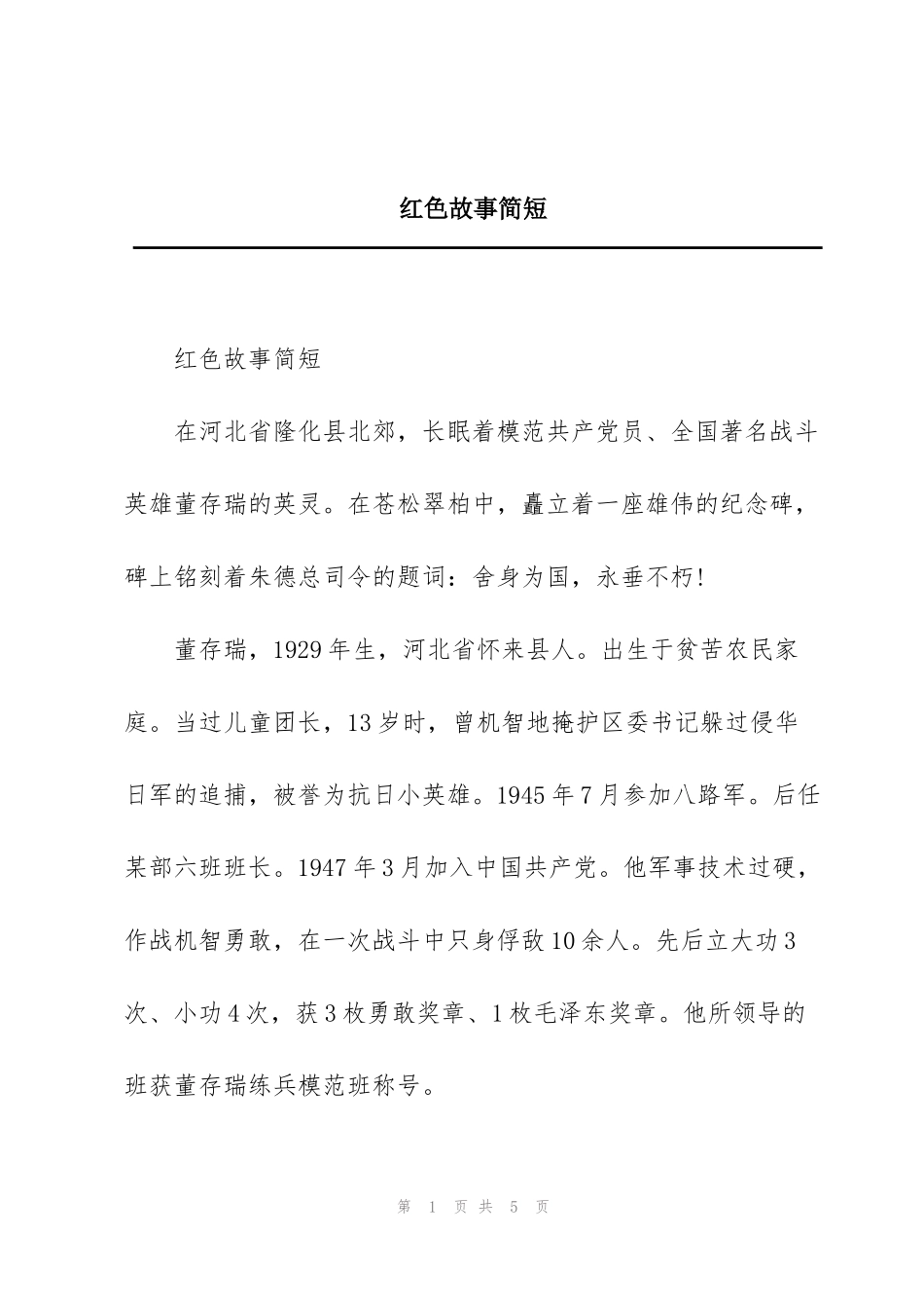 红色故事简短_第1页