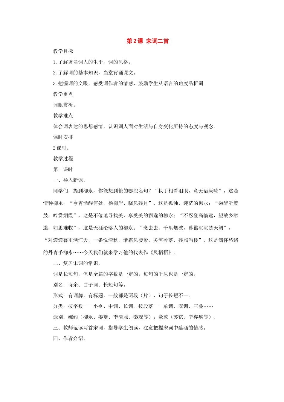 八年级语文上册：第2课《宋词二首》教案（长春版）_第1页
