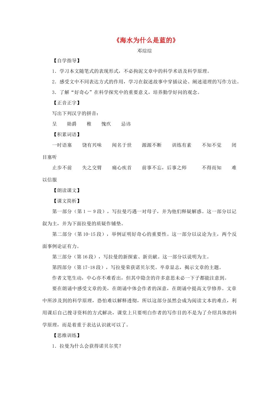 八年级语文上册：第30课《海水为什么是蓝的》教案（沪教版五四制八年级上）_第1页