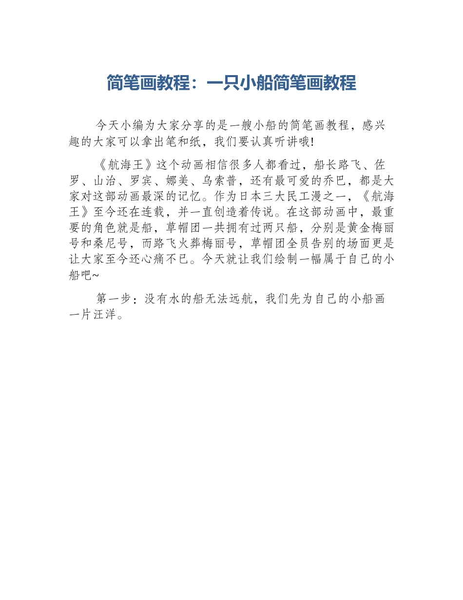 简笔画教程：一只小船简笔画教程_第1页