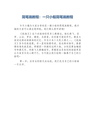 简笔画教程：一只小船简笔画教程
