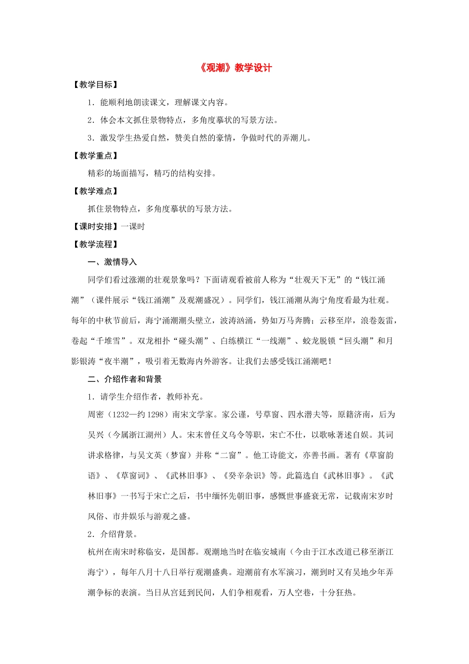 八年级语文上册：第28课《观潮》教学设计（人教新课标版）_第1页