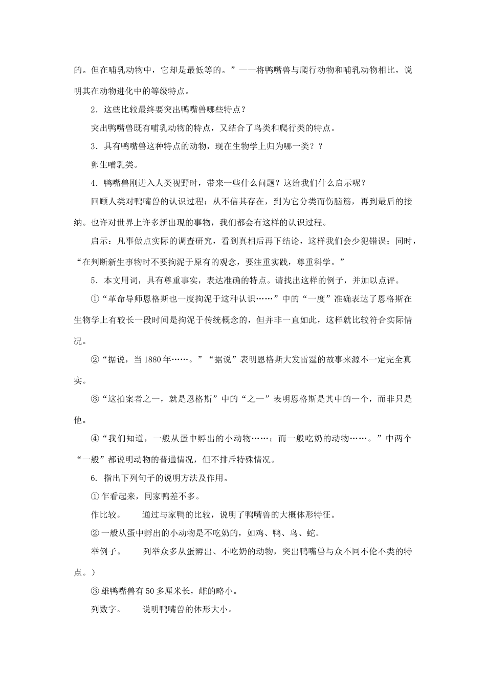 八年级语文上册：第29课《使人伤脑筋的鸭嘴兽》教案（沪教版五四制八年级上）_第2页