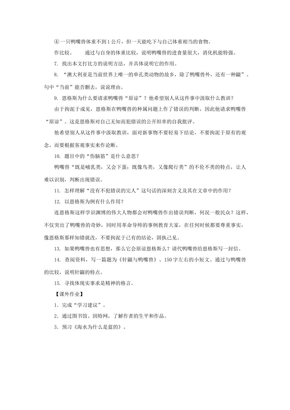 八年级语文上册：第29课《使人伤脑筋的鸭嘴兽》教案（沪教版五四制八年级上）_第3页