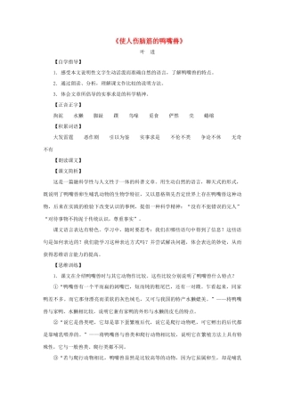 八年级语文上册：第29课《使人伤脑筋的鸭嘴兽》教案（沪教版五四制八年级上）