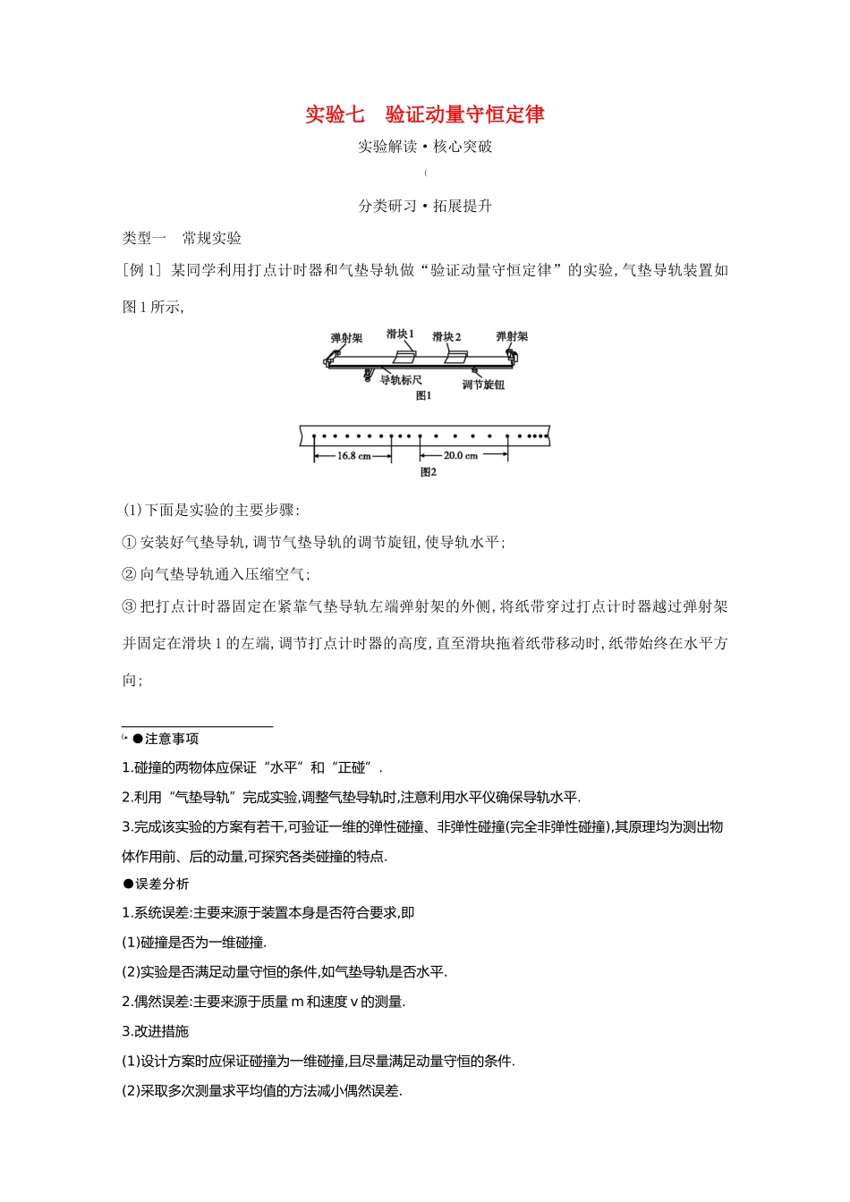 高考物理一轮复习 第六章 碰撞与动量守恒 实验七 验证动量守恒定律教案 鲁科版-鲁科版高三全册物理教案_第1页
